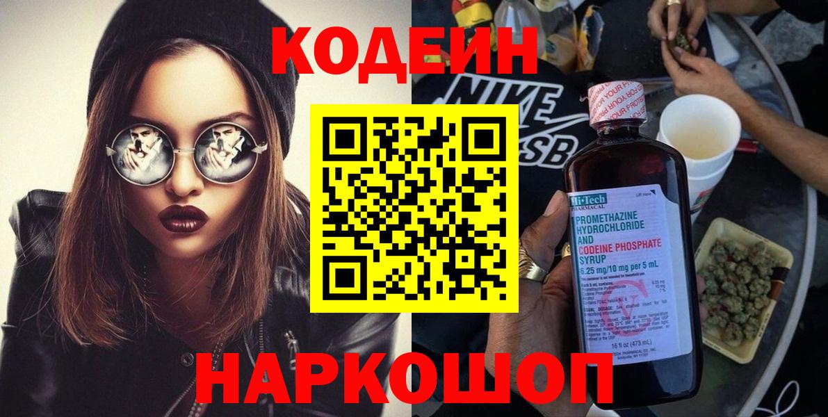 Codein напиток Lean (лин) Ростов-на-Дону